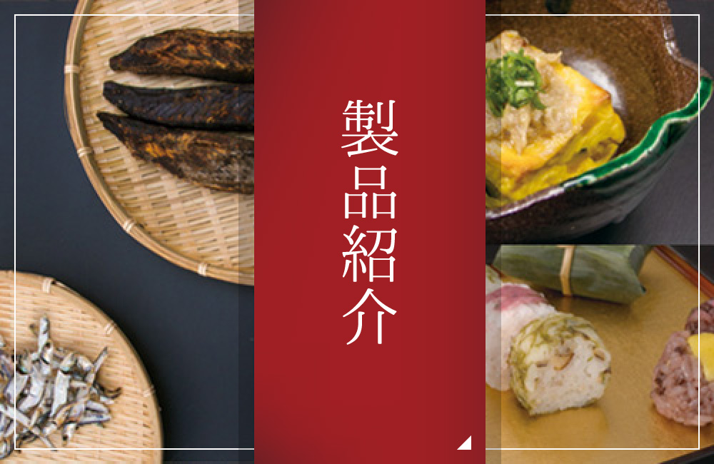 製品紹介