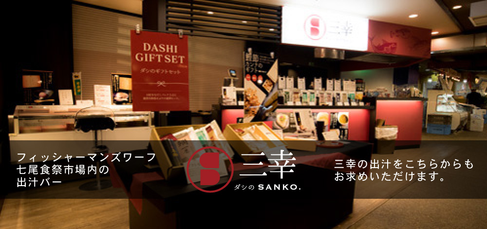 ダシの三幸七尾店