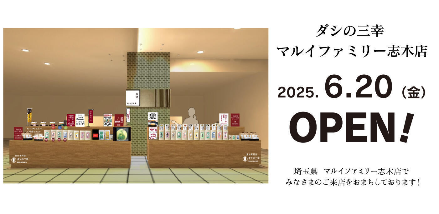 ダシの三幸志木店2025年6月20日オープン