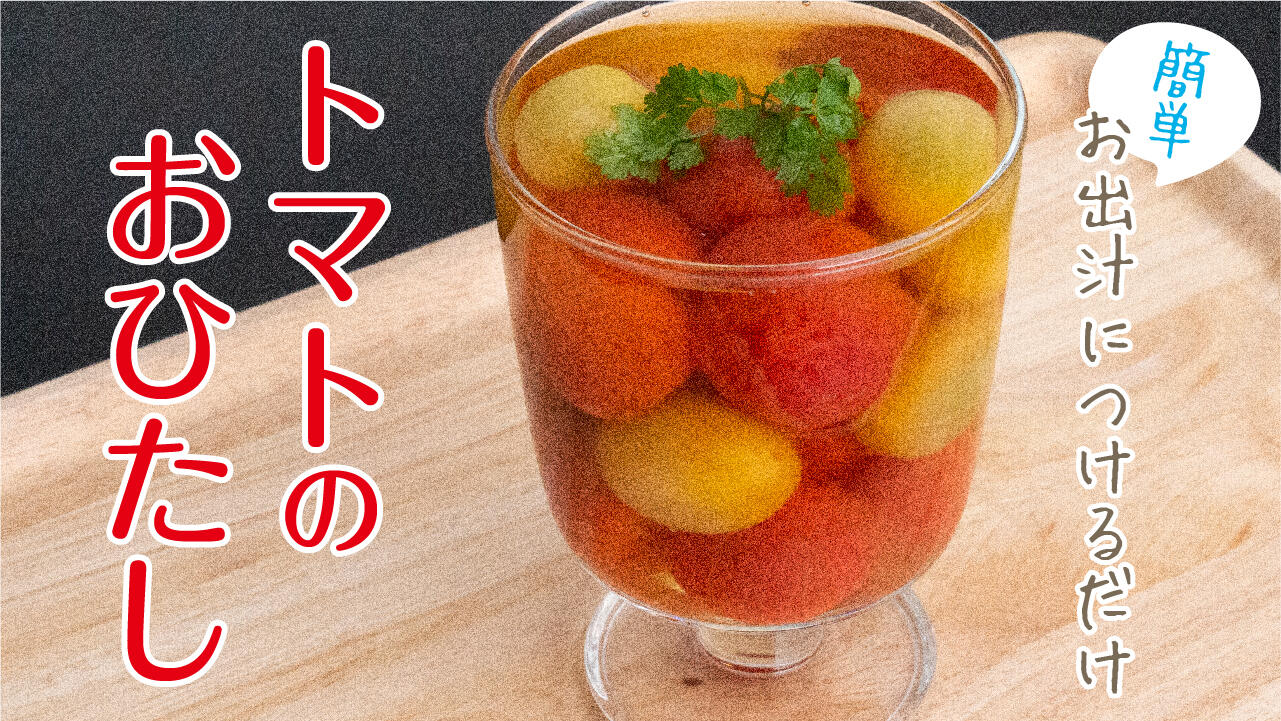 トマトのおひたし.jpg