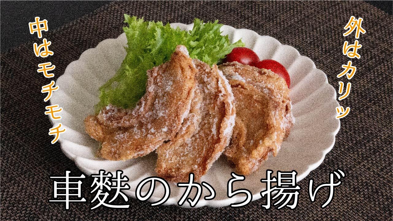 車麩のから揚げ.jpg