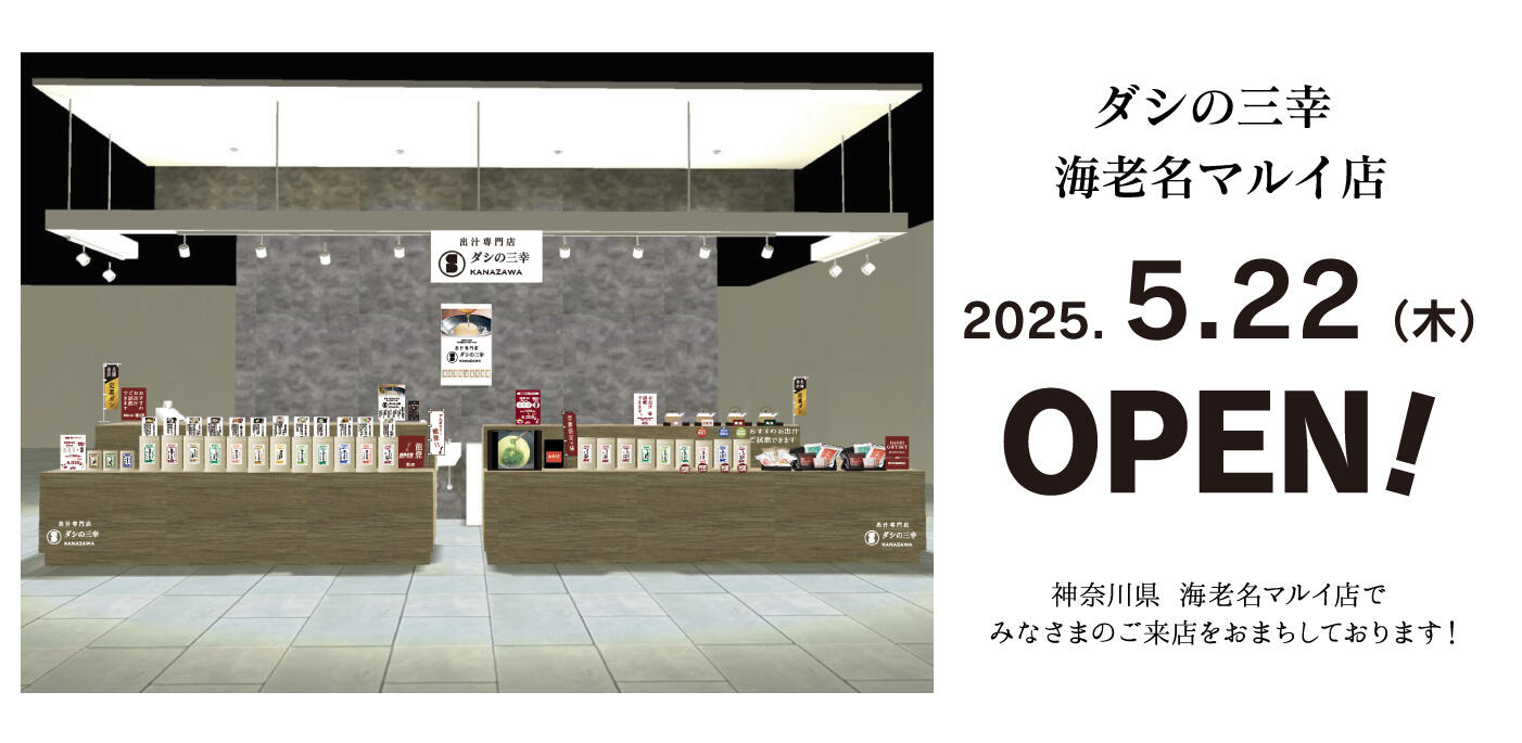 ダシの三幸海老名店2025年5月22日オープン