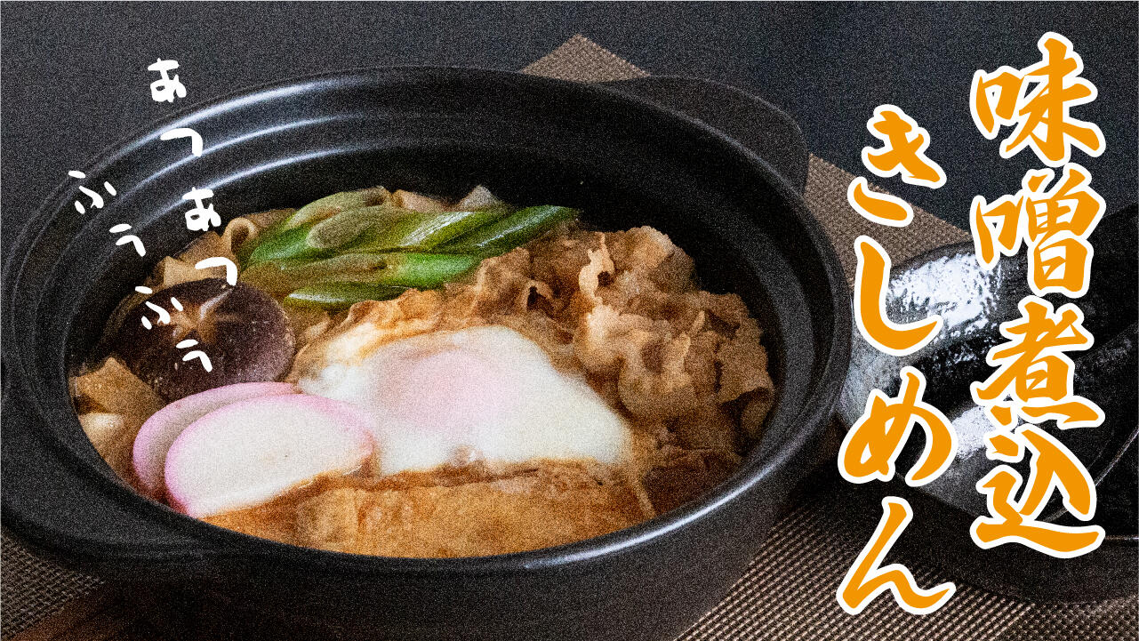 味噌煮込きしめん.jpg