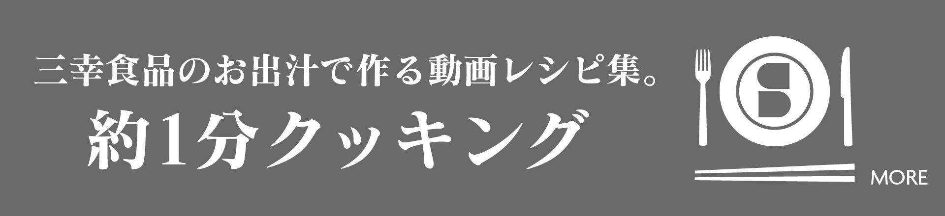 約1分クッキング