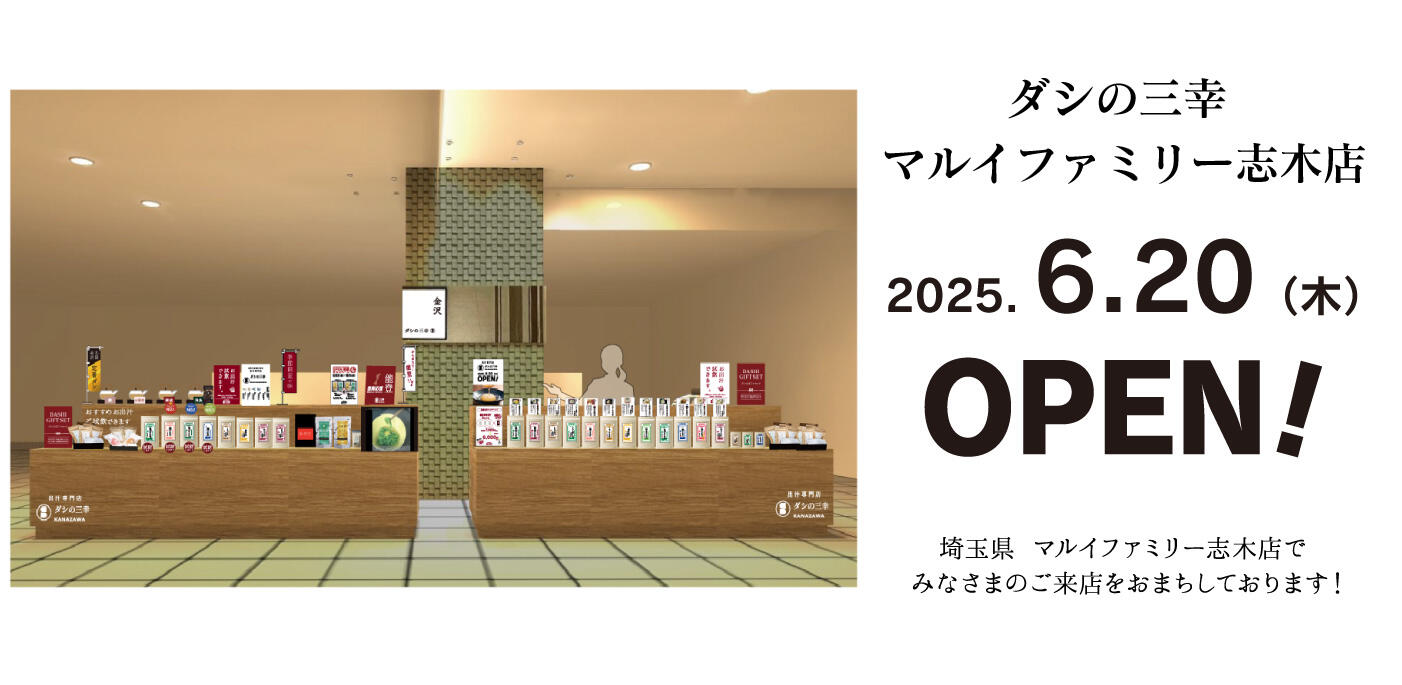 ダシの三幸志木店2025年6月20日オープン