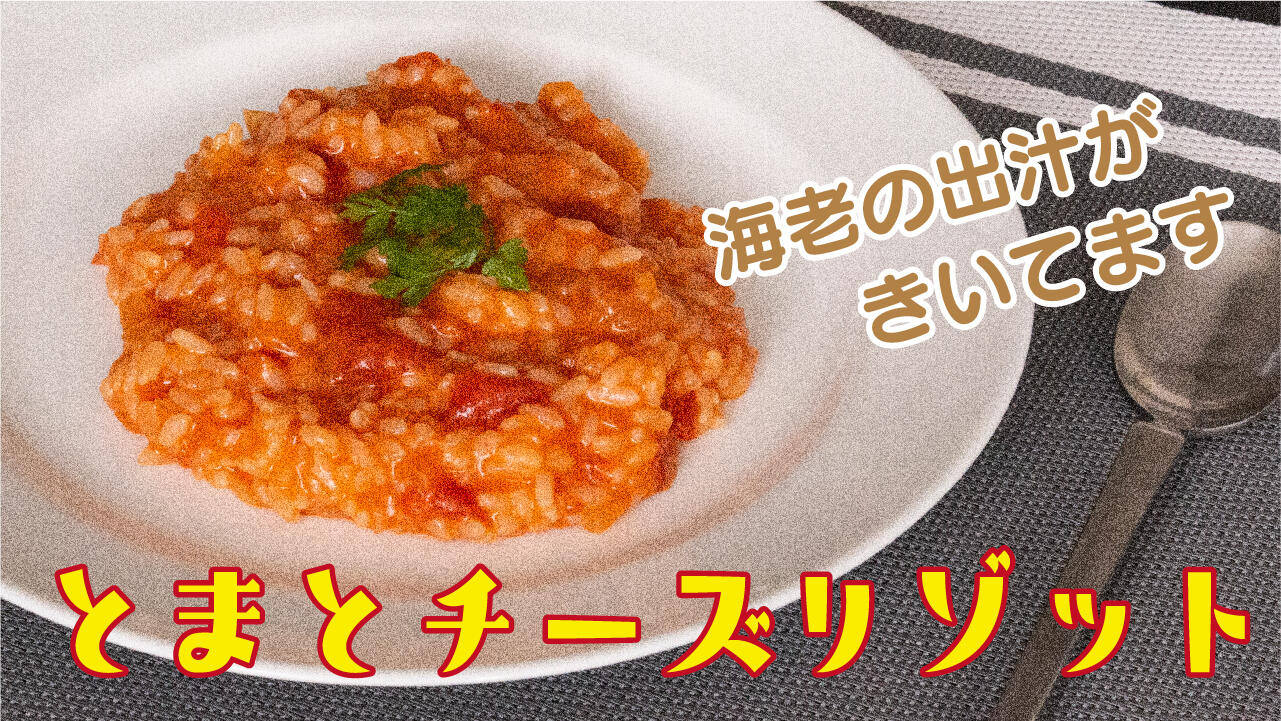 トマトチーズリゾット.jpg