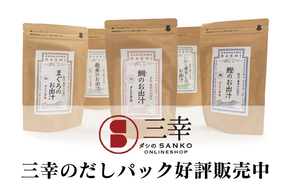 ダシの三幸オンラインショップ