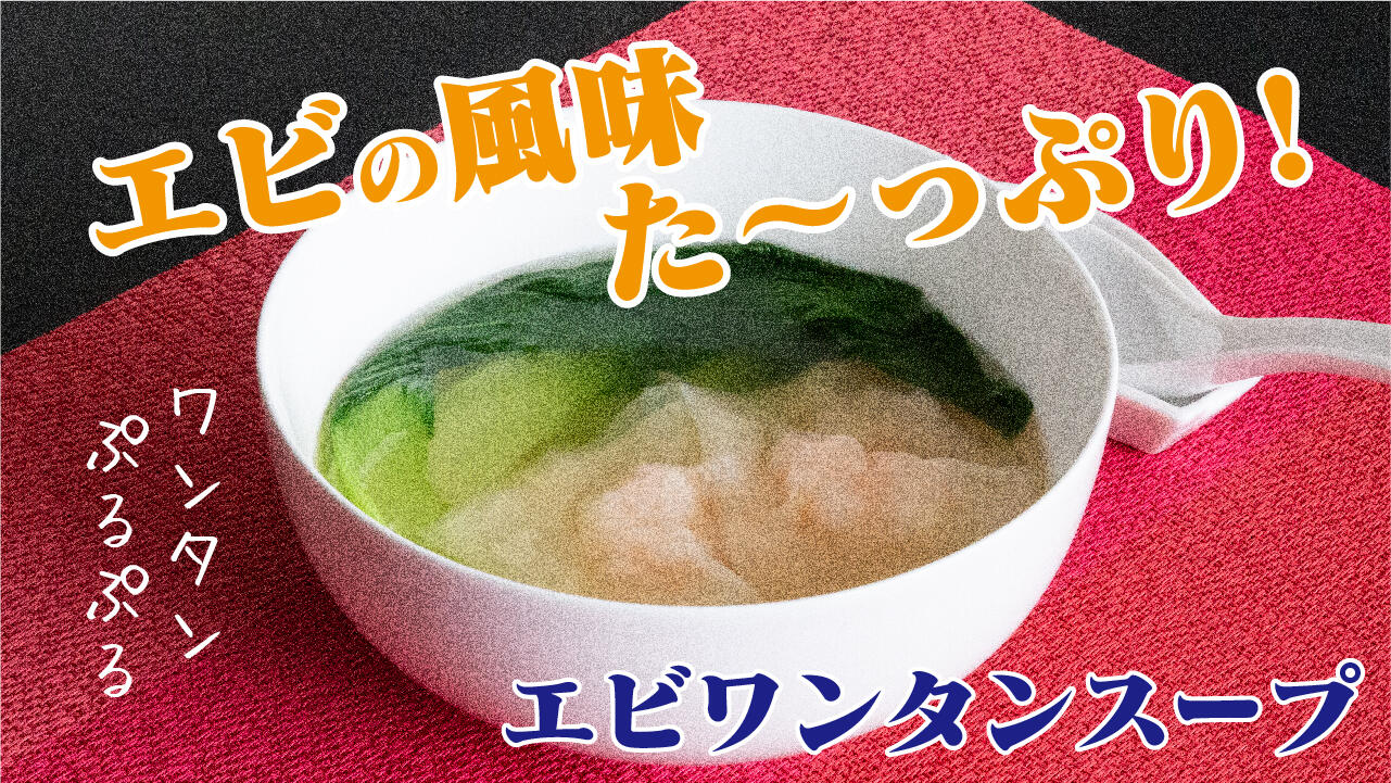 エビワンタンスープ.jpg