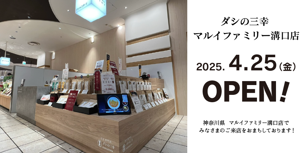 ダシの三幸溝口店2025年4月25日オープン