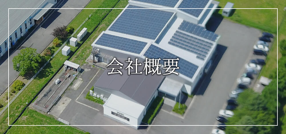 会社概要