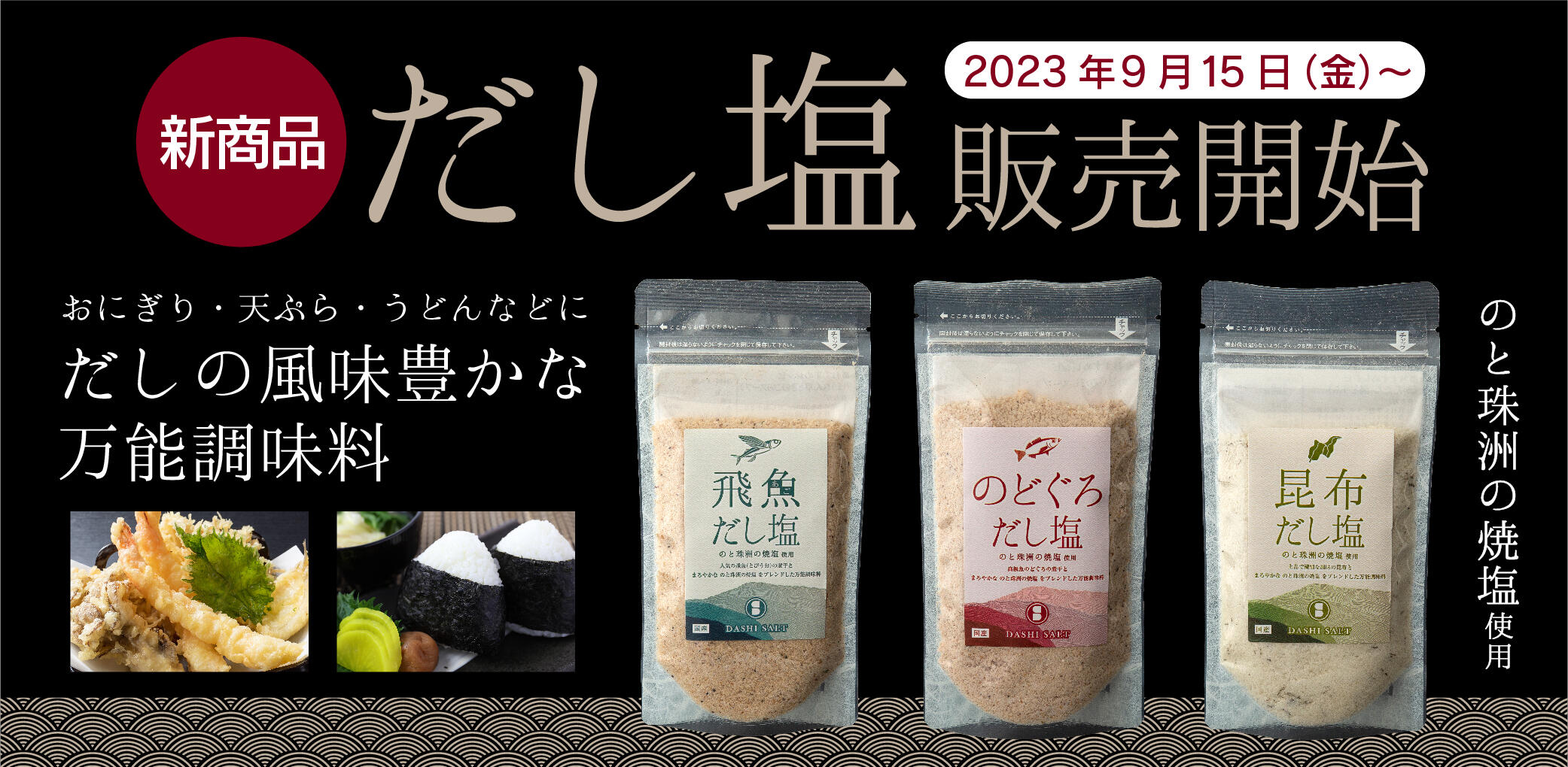 だし塩販売開始